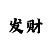 大无限